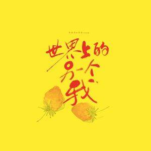 世界上的另一个我（Cover 郭采洁 / 阿肆）