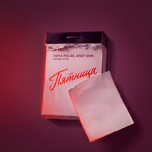 Пятница (Remake 2026)
