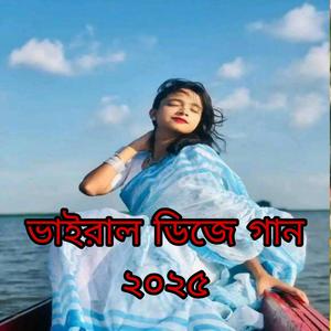 ভাইরাল ডিজে গান ২০২৫