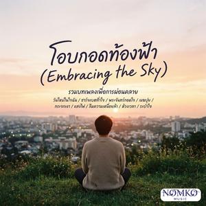 โอบกอดท้องฟ้า (Embracing the Sky)