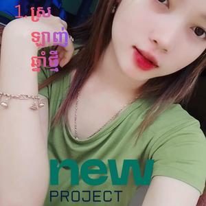 ស្រឡាញ់ឆ្នាំថ្មី