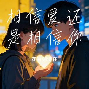 相信爱还是相信你 (Cover 早晚晚)