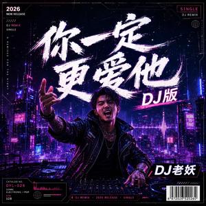 你一定更爱他(DJ版)