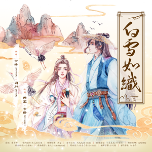 白雪如织-念白版