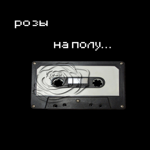 Розы на полу