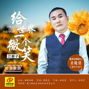 给世界一个微笑