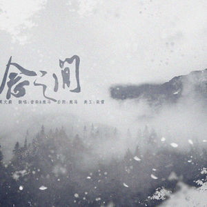 一念之间（翻自 张杰 / 莫文蔚）