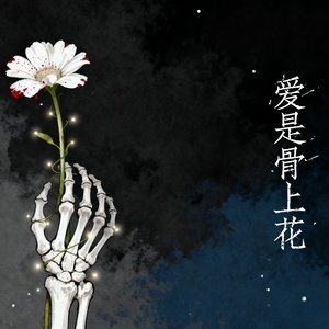 爱是骨上花