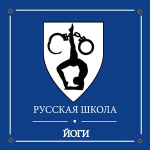 Русская школа йоги