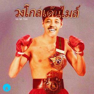 Na Na Thai