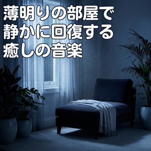 灯りを落とした部屋で迎える深夜
