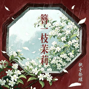 簪一枝茉莉