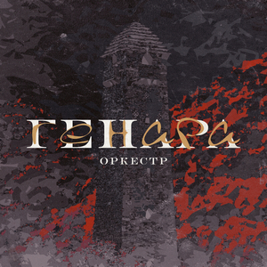 Генара (Оркестр)