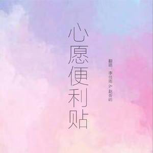 心愿便利贴（翻自 元若蓝/吴忠明）