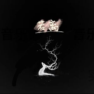 若离（prod by ATT BEATS）