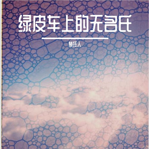 绿皮车上的无名氏