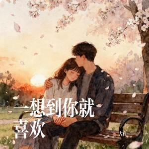 一想到你就喜欢