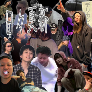 日々更新 (feat. Seu$i & in-mark)