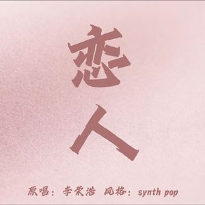 恋人（synth pop版）