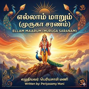 Ellam Maarum (Muruga Saranam)