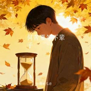 何苦要等下辈子