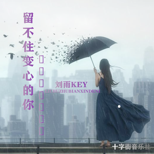 留不住变心的你