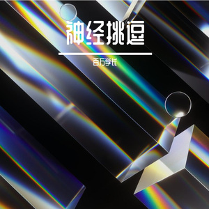 神经挑逗beta（百万学长 remix）