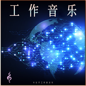 最适合学习的音乐