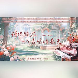 请你路过一个轰鸣的春天——HB TO汪叽娆