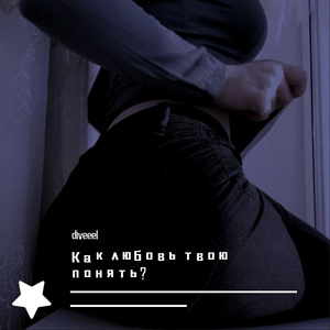 Как любовь твою понять（diveeel remix）