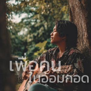 เพื่อคนในอ้อมกอด