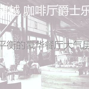 精彩休闲咖啡店环境