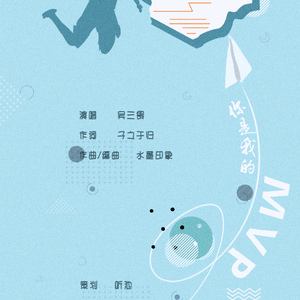 你是我的MVP