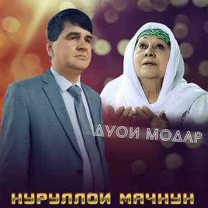 Дуои Модар