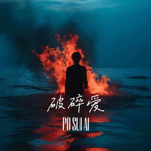 Broken Luv（破碎爱）