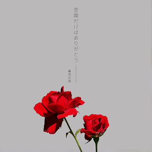 言葉だけはありがとう (2025 Remastered)