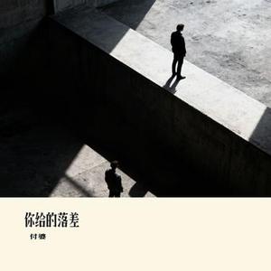 你给的落差