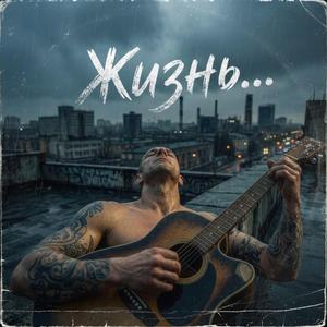 Жизнь… – Life…