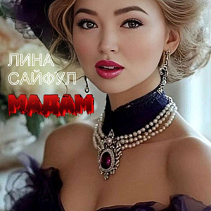 Мадам