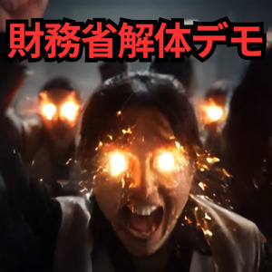 財務省解体デモ (The Story)