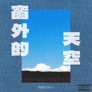 窗外的天空（prod by.Gr33nart Beats)