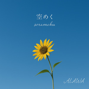空めく-sorameku-