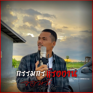 กรรมกรแรงงาน