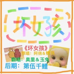 坏女孩（女生合唱版）