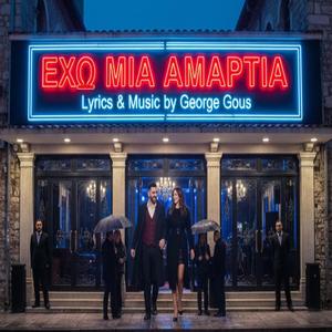 ΕΧΩ ΜΙΑ ΑΜΑΡΤΙΑ