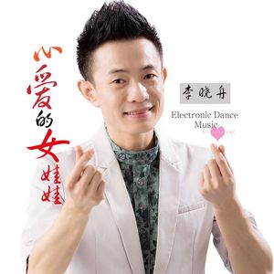 心爱的女娃娃（广场舞版）