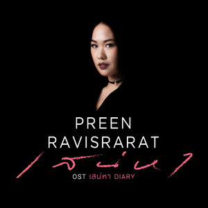 เสน่หา (เพลงประกอบละคร "เสน่หา DIARY ตอน กับดักเสน่หา")