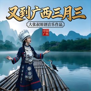 又到广西三月三（男女声对唱版） 伴奏