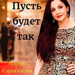 Пусть будет так