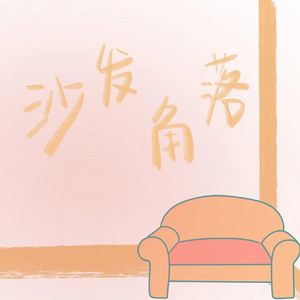 沙发角落